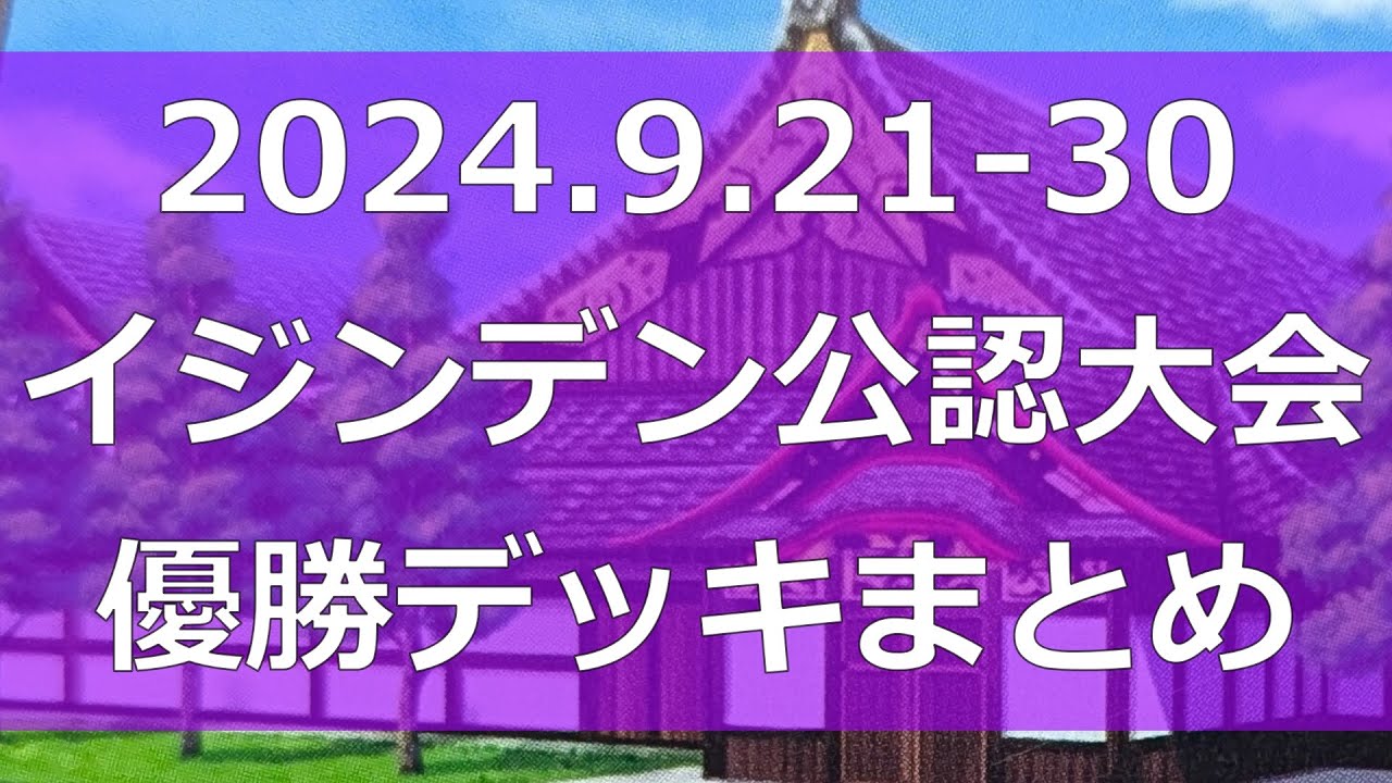 イジンデン】公認大会優勝デッキまとめ(2024.9.21-30)【#紀州偉人館