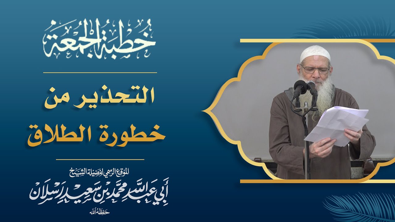 التحذير من خطورة الطلاق | الشيخ محمد بن سعيد رسلان (حفظه الله)
