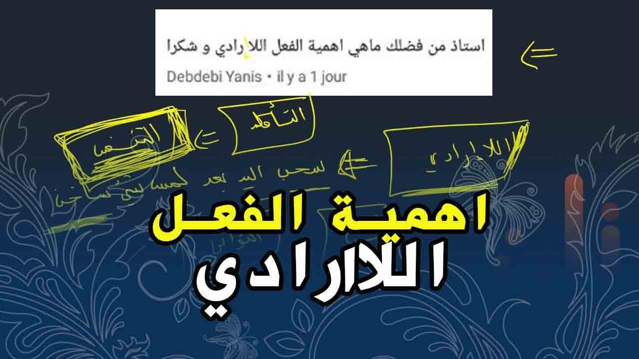 علوم طبيعية السنة الرابعة متوسط فائدة الفعل اللاارادي
