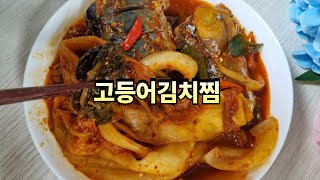 고등어김치찜  국민반찬 🌼 신김치로 만든  밥도둑 고등어김치찜 🦈