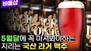 맥파이의 마이복을 꼭 마셔봐야 하는 이유 - 명품맥덕