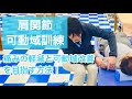 【超重要‼️】肩関節痛を軽減させる可動域訓練(ストレッチ等)