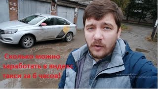 Таксуем на лада веста в Новосибирске/ сколько можно заработать в яндекс такси за 6 часов.