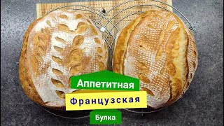 Аппетитная Французская булка. Она стоит вашего времени!