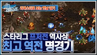 [HD 풀버전] 스타리그 프저전 역사상 최고의 역전 명경기! tving 스타리그 2012 4강 허영무 vs 김명운 4세트 #리플리마스터