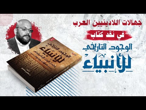 جهالات اللاديني أحمد سعد زايد في الرد على كتاب الوجود التاريخي للأنبياء