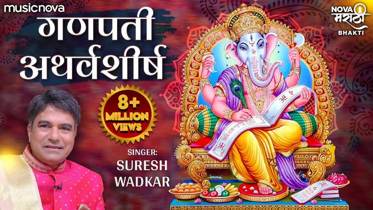 Ganpati atharvashirsha by suresh wadkar