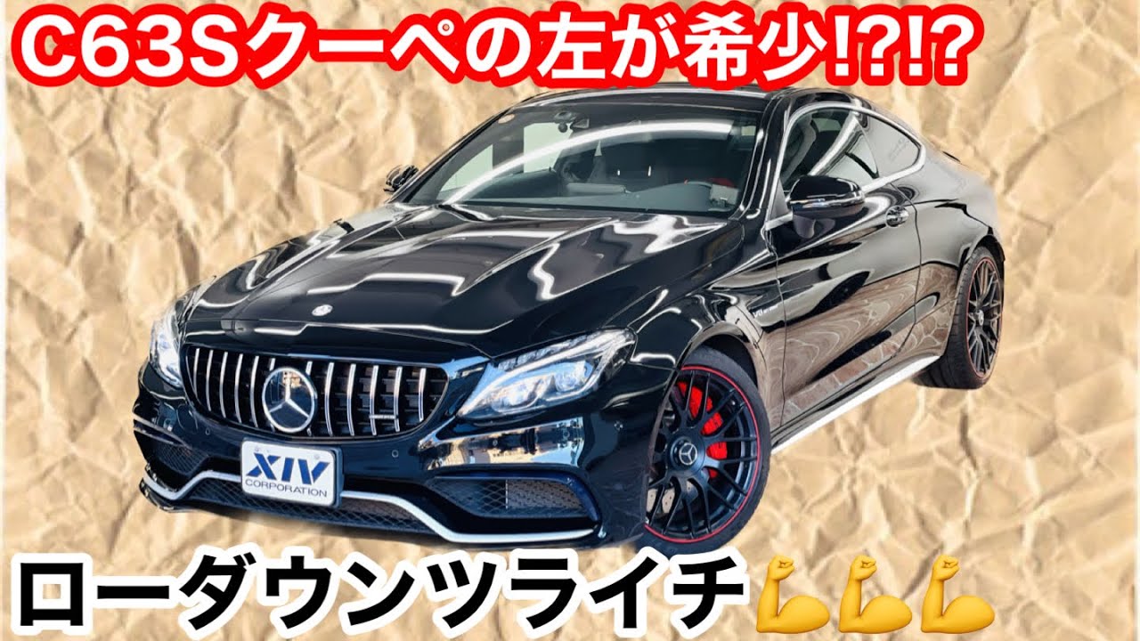 メルセデスAMG】希少!! 左ハンドル W205 C63S クーペが手に入る 