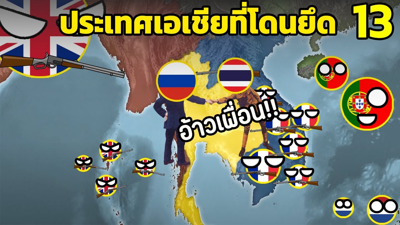 13 ประเทศในเอเชีย ที่โดนยึด (อังกฤษ ฝรั่ง ตัวร้ายย กับ สเปนและโปรตุเกส)