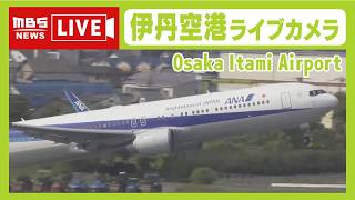 【LIVE】大阪・伊丹空港のライブカメラ 　飛行機の離着陸や空港の様子は？ OSAKA  Itami Airport【生配信】