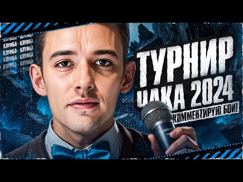 Видео: КОММЕНТИРУЮ ТУРНИР ЧАКА 2024! Команда «FC стойте AFK😈»!