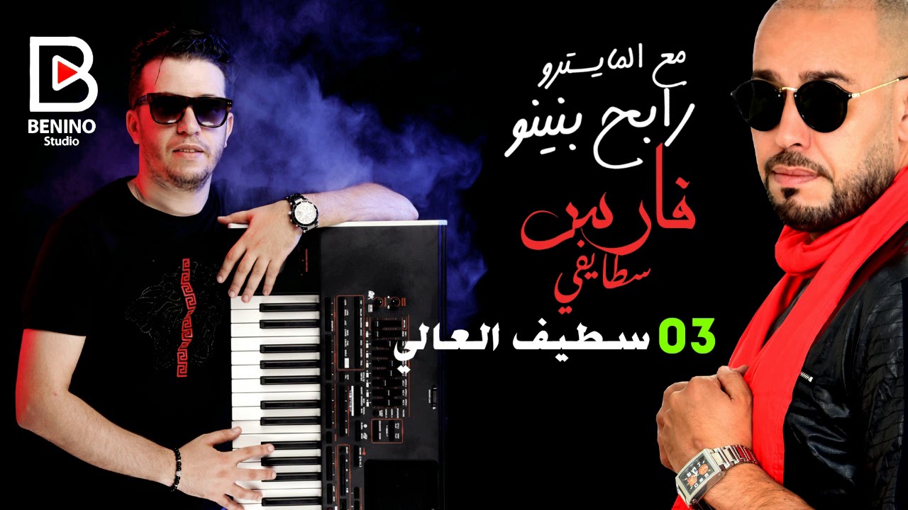 Watch Cheb Fares Staifi et Rabeh benino 2019 - sétif le ali - جديد سطايفي - سطيف العالي on YouTube Watch Cheb Fares Staifi et Rabeh benino 2019 - sétif le ali - جديد سطايفي - سطيف العالي on YouTube