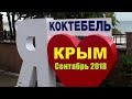 КРЫМ  Коктебель  Набережная  Сентябрь 2018