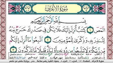 سورة الأعراف مكتوبة ياسر سلامة Surah Al Aaraf