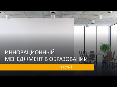 Инновационный менеджмент в