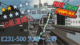 【電車でGo!! Final】山手線１大崎～上野　普通　E231系500番代　　　　　 No.1242