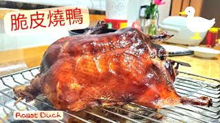 【英該Dim煮】脆皮燒鴨 | 中式燒鴨 | 風乾60小時 | 外脆內 juicy | Roast Duck | 燒鴨