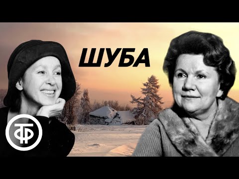 Видео: Евгений Носов. Шуба. Рассказ читают Нина Сазонова и Татьяна Канаева (1985)