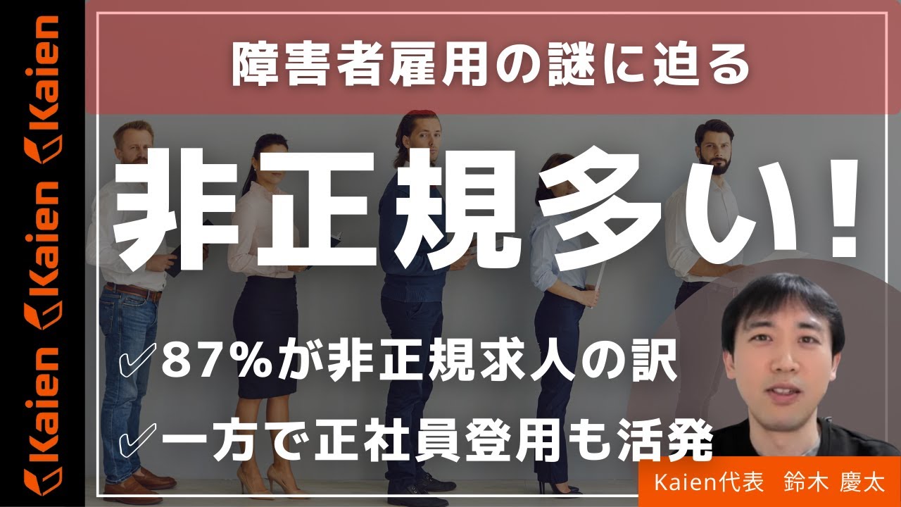非正規求人が多い！障害者雇用の謎に迫る