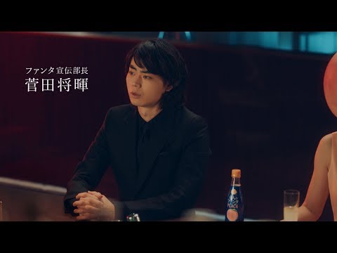 菅田将暉、“大人な女性・桃子”遼河はるひにフラれて涙　『大人のファンタ ピーチ』新TVCM「大人のファンタ ピーチ　桃子に夢中」篇