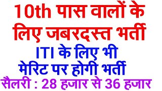 10 पास वालों के लिए मेरिट पर जबरदस्त भर्ती 2018 | SARKARI NAUKRI | 10TH PASS VACANCY | ITI VACANCY