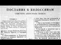 Библия. Послание к Колоссянам. Новый Завет (читает Игорь Козлов)