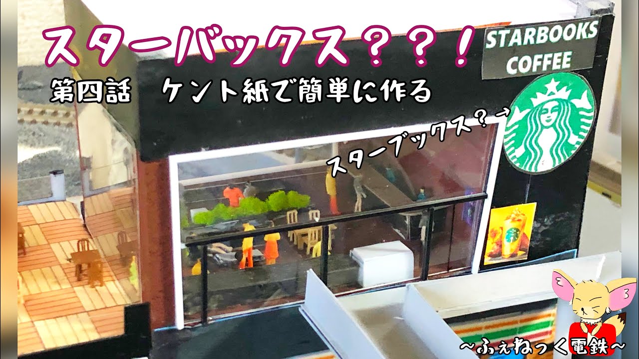 簡単素材でスターバックス？をジオラマ製作してみた〜自宅ジオラマ制作