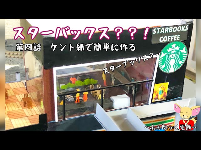 簡単素材でスターバックス？をジオラマ製作してみた〜自宅ジオラマ制作