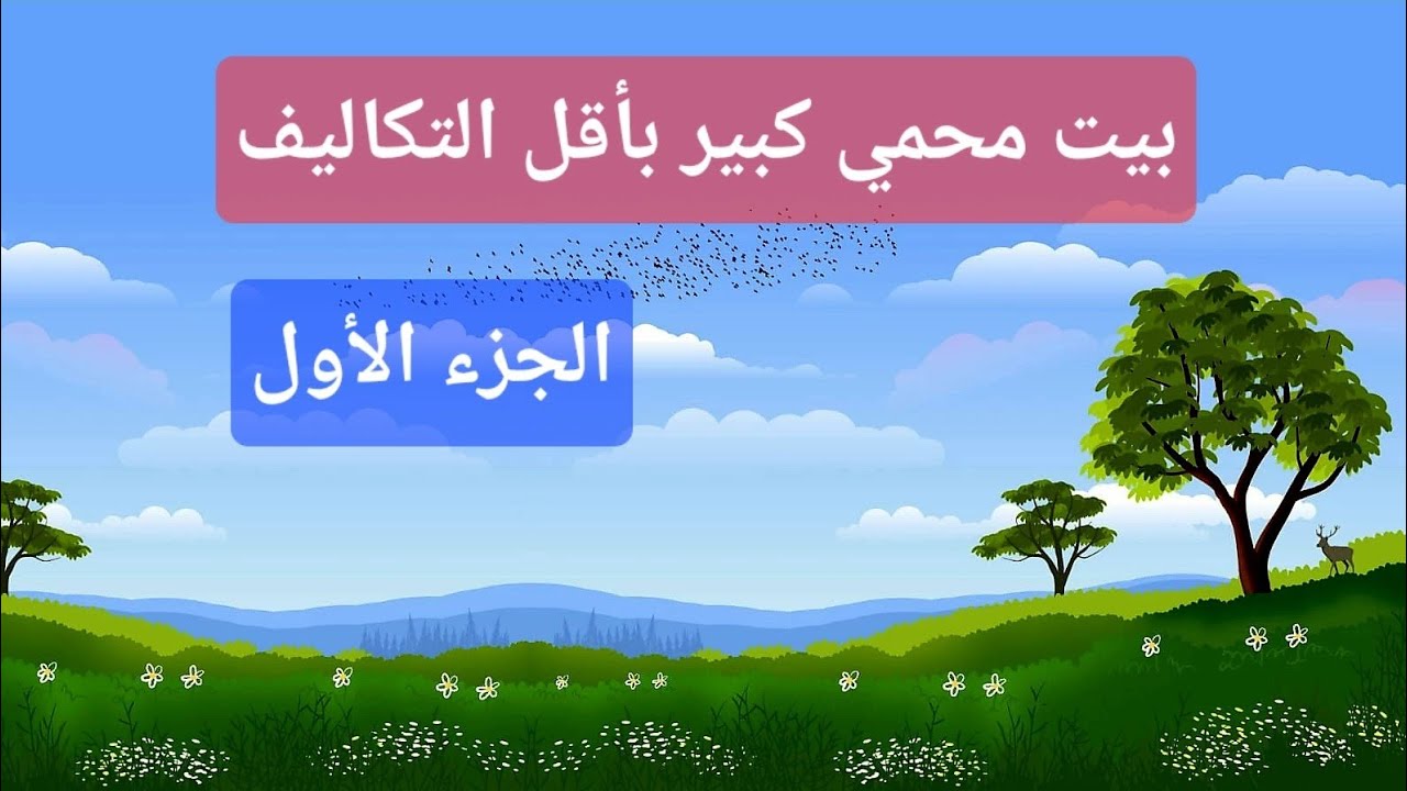 بيت محمي كبير بأقل التكاليف ( الجزء الأول )
