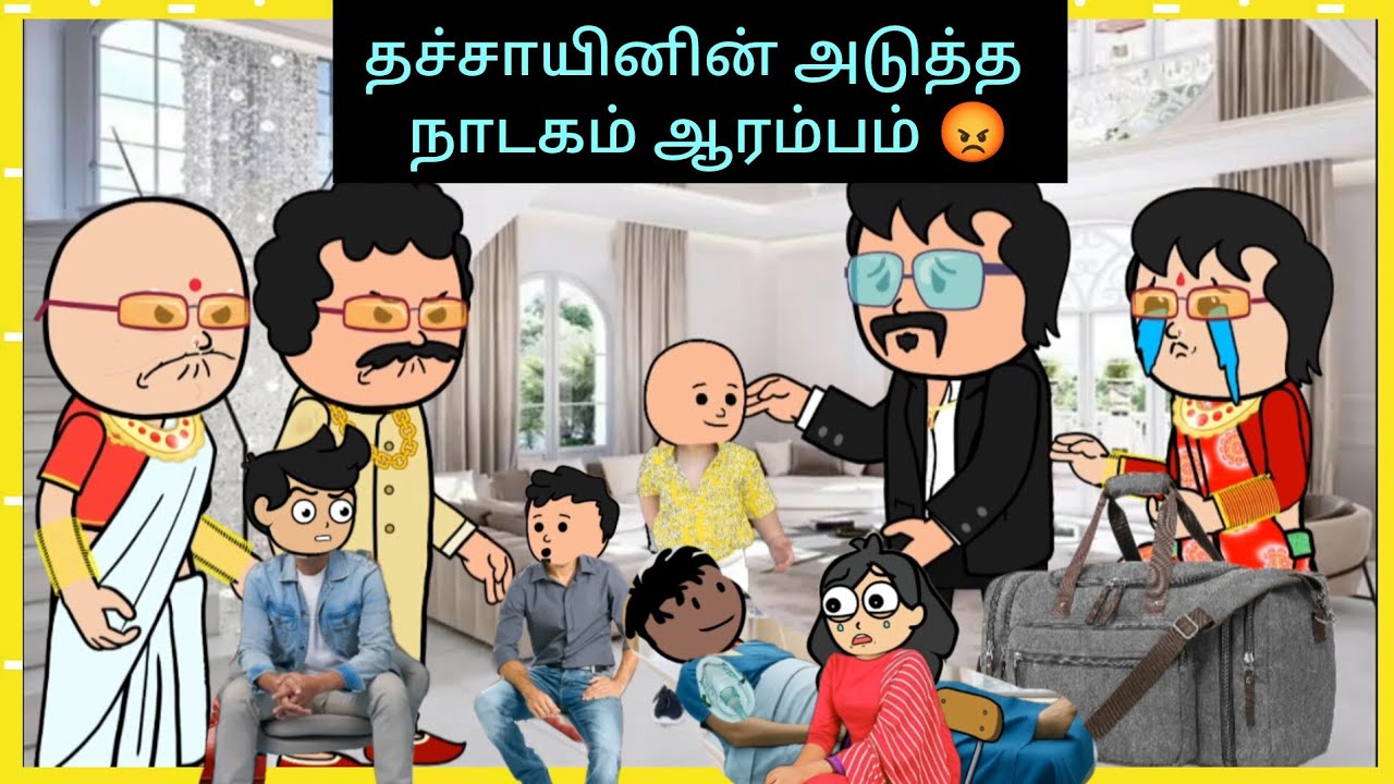 ,🤭😁தச்சாயினுக்கு ஆப்பு வைத்த பாட்டி உனக்கு இது தேவைதான் #cartooncracks 