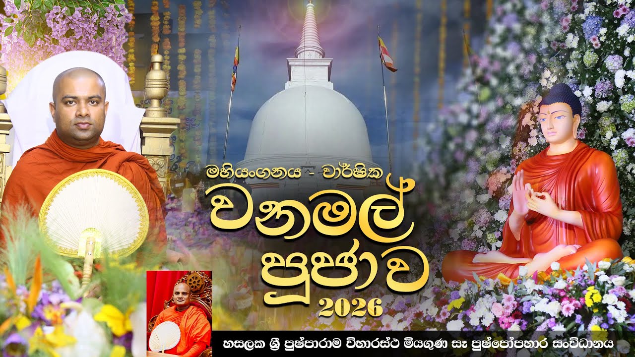 වනමල් පූජාව 2026