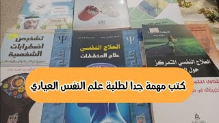 كتب مهمة جدا لطلبة علم النفس العيادي