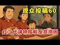 【观众投稿60】觉醒版的“北极鲶鱼”？北京红二代讲述毛泽东时代，大院子弟特权生活，以及他为什么反共和反共产主义？