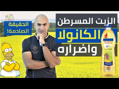 فيديو: حقائق عن نبات الكانولا: كيفية استخدام زيت الكانولا في المطبخ وخارجه