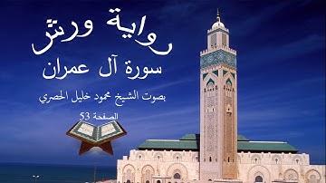 قرآن للحفظ برواية ورش ـ سورة آل عمران ـ الصفحة 53 ـ