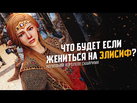 Skyrim Что Будет Если ЖЕНИТЬСЯ на Элисиф?