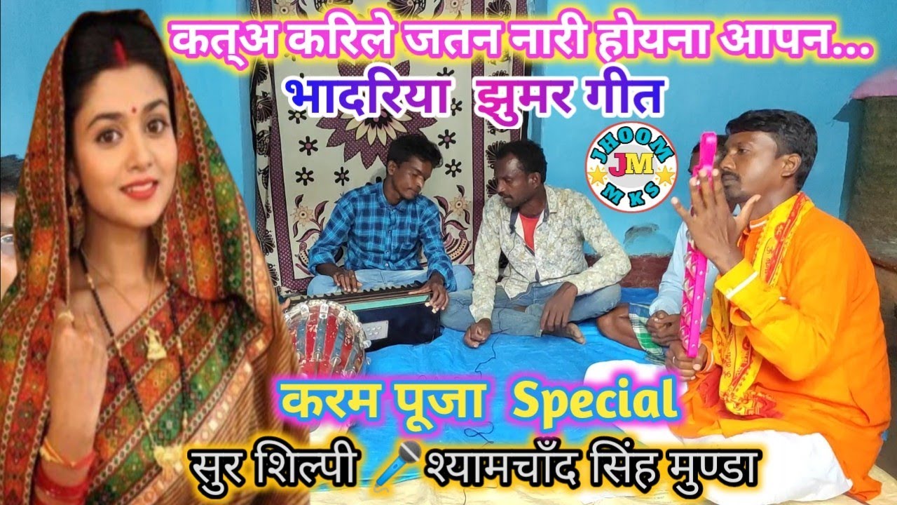 कत्अ करिले जतन नारी होयना आपन..भादरिया झुमर गीत⭐Bhadriya jhumar git 🎤श्यामचाँद सिंह मुण्डा▶jhoom mks