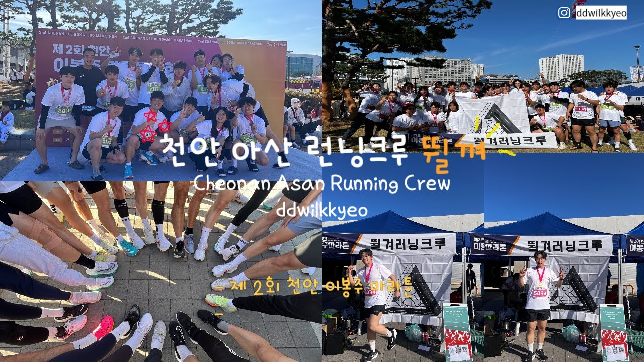  제 2회 천안 이봉주 마라톤 천안아산 런닝크루 뛸껴 Cheonan Asan Running Crew ddwilkkyeo