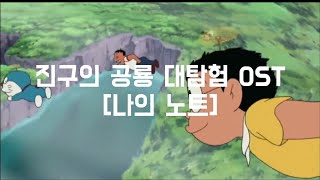 Video thumbnail of "도라에몽 극장판 진구의 공룡대탐험[MV]"