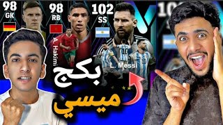 اشتريت بكج الأسطورة ليونيل ميسي  ? أفضلل اعب في اللعبة eFootball 24 Mobile ? 103