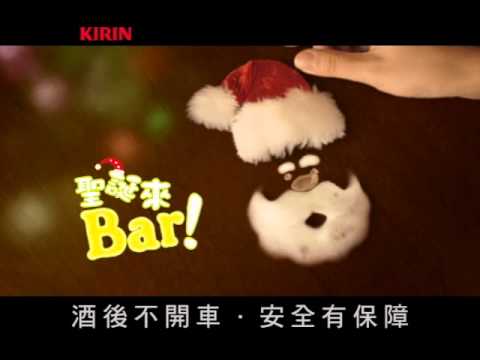 【2012】麒麟Bar電視廣告- 聖誕節杯印篇