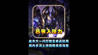 金木无视匹配机制打破王者必输局，局内多次天神下凡大一闪秀操作