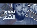 تحد ي الشعر العربي أبيات صعبة جدا على القائل