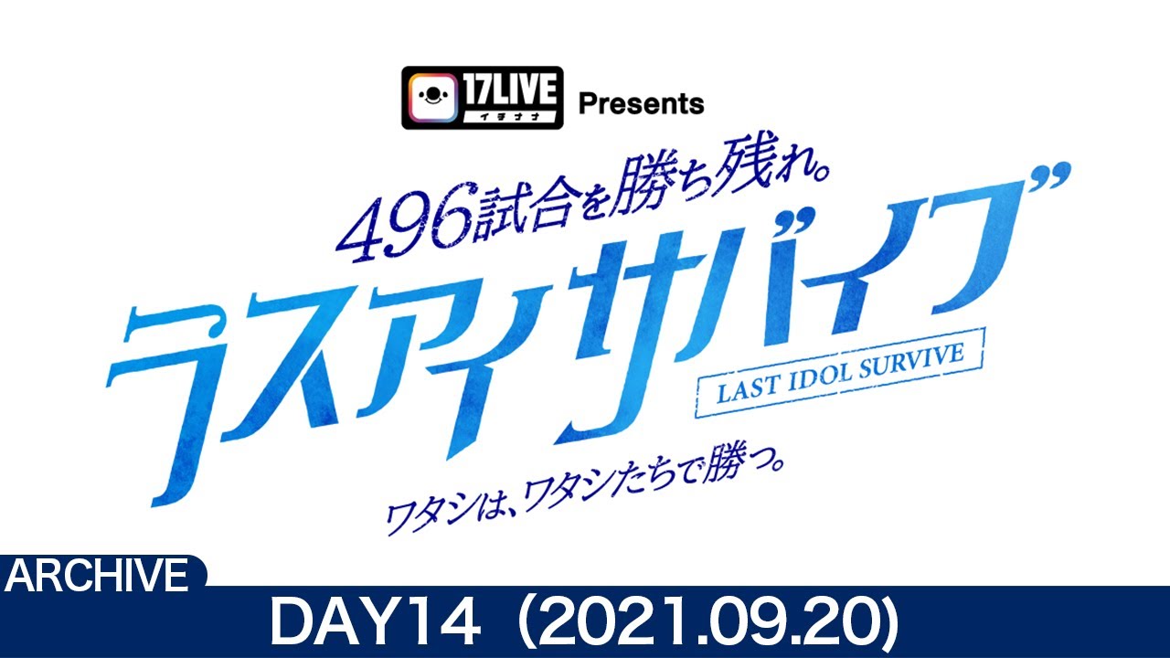 DAY14(9/20) / ラスアイサバイブ】「17LIVE Presents 496試合を
