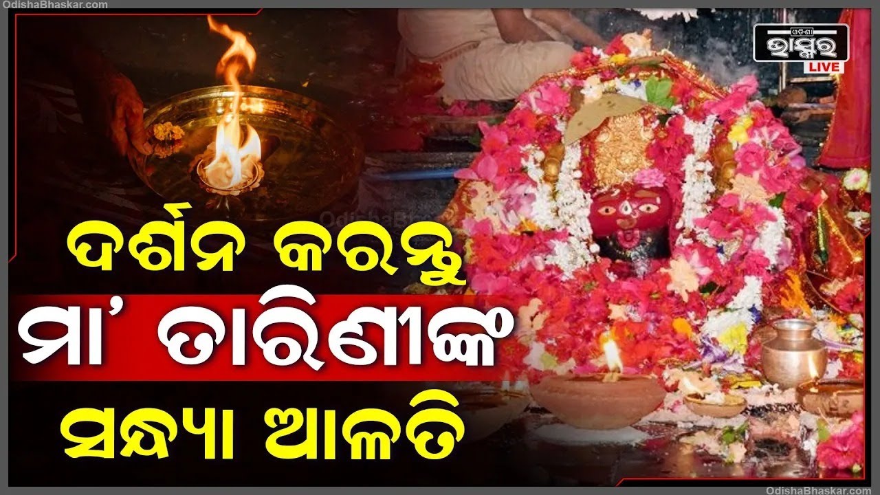 ସନ୍ଧ୍ୟାରେ ଦର୍ଶନ କରନ୍ତୁ ଘଟଗାଁ ରାଣୀ ମା' ତାରିଣୀଙ୍କ ଦିବ୍ୟ ଆଳତି, ମା'ଙ୍କର ଅପାର କରୁଣା ଲାଭ ହେବ