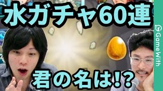 【モンスト】ついに出た君の名は！？しろが水の遊宴ガチャを60連超ガチャる！【なうしろ】