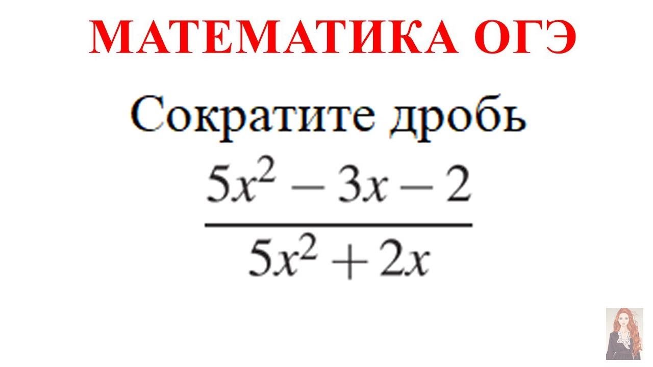 Сократить дробь огэ математика. Сократите дробь ОГЭ. Сокращение дробей ОГЭ. Задание 20 ОГЭ математика сократите дробь. Сократите дробь ОГЭ 20 задание.