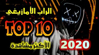 أبرز أغاني الراب الأمازيغي لعام 2020 على اليوتيوب || TOP RAP Amazigh 2020 on YOUTUBE