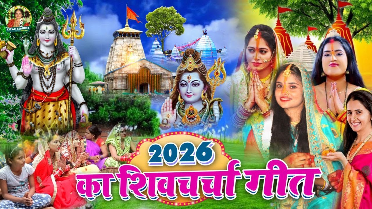 Kiran maurya | साँझे भोरे करी सुमिरनवा | shiv charcha geet | shiv charcha bhajan | shiv charcha