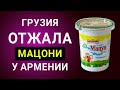 Грузия отжала мацони у Армении